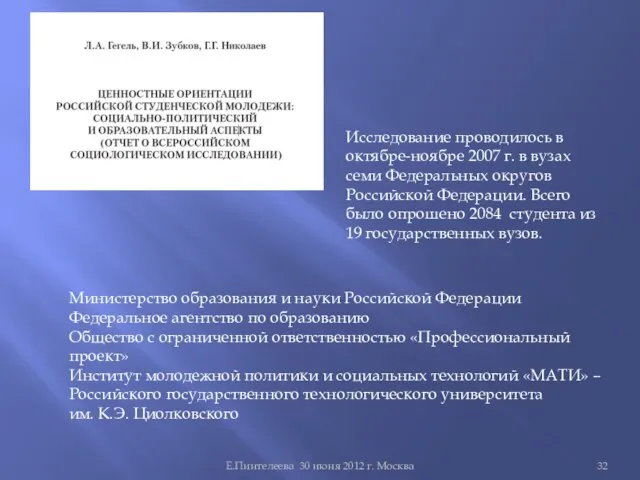 Е.Пинтелеева 30 июня 2012 г. Москва Министерство образования и науки Российской Федерации