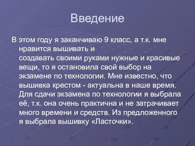 Введение В этом году я заканчиваю 9 класс, а т.к. мне нравится