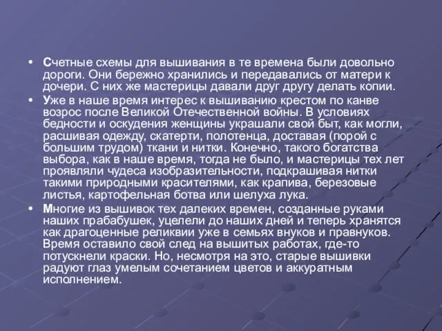 Счетные схемы для вышивания в те времена были довольно дороги. Они бережно