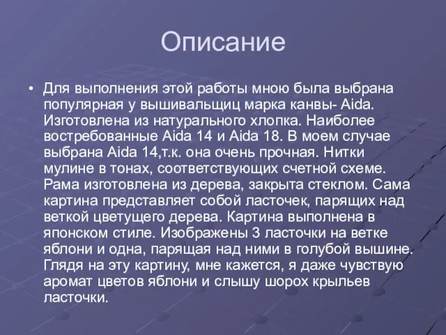 Описание Для выполнения этой работы мною была выбрана популярная у вышивальщиц марка