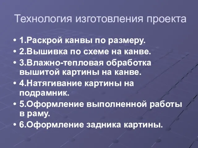 Технология изготовления проекта 1.Раскрой канвы по размеру. 2.Вышивка по схеме на канве.