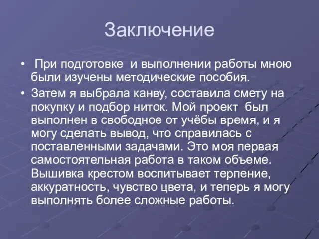 Заключение При подготовке и выполнении работы мною были изучены методические пособия. Затем