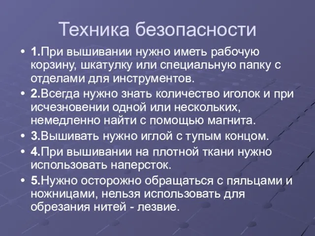 Техника безопасности 1.При вышивании нужно иметь рабочую корзину, шкатулку или специальную папку