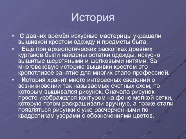 История С давних времён искусные мастерицы украшали вышивкой крестом одежду и предметы