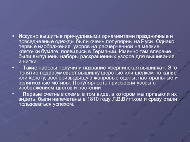 Искусно вышитые причудливыми орнаментами праздничные и повседневные одежды были очень популярны на