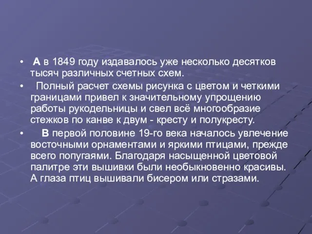 А в 1849 году издавалось уже несколько десятков тысяч различных счетных схем.