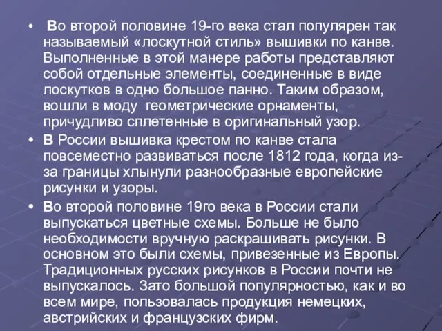 Во второй половине 19-го века стал популярен так называемый «лоскутной стиль» вышивки