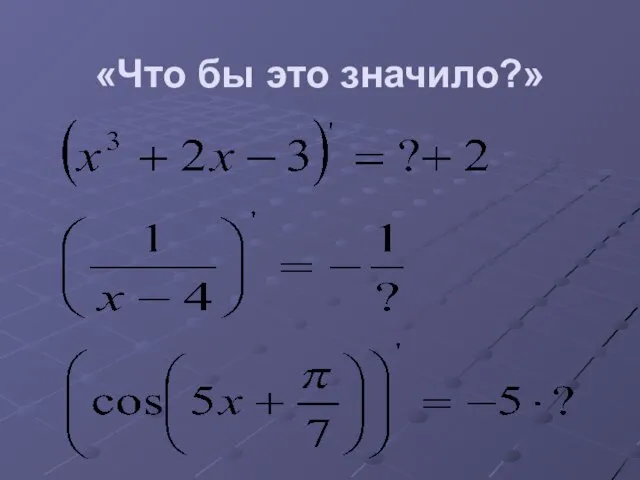 «Что бы это значило?»