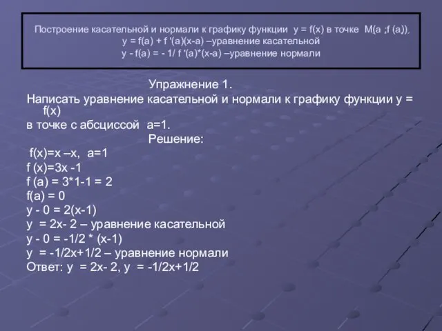 Построение касательной и нормали к графику функции у = f(x) в точке