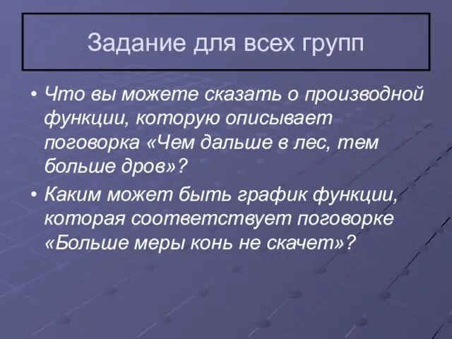 Задание для всех групп Что вы можете сказать о производной функции, которую