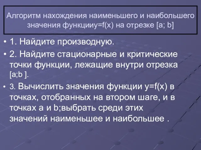 Алгоритм нахождения наименьшего и наибольшего значения функцииy=f(x) на отрезке [a; b] 1.