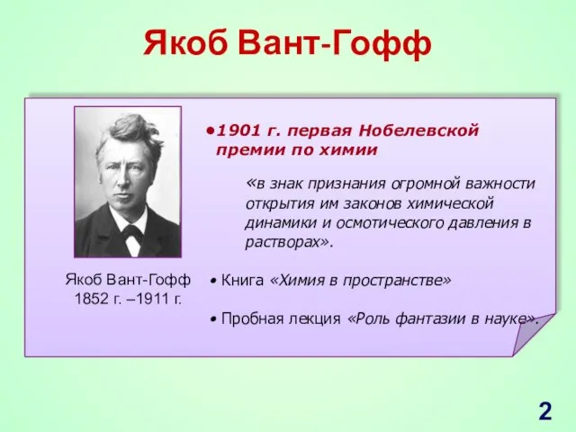 Якоб Вант-Гофф Якоб Вант-Гофф 1852 г. –1911 г. 1901 г. первая Нобелевской