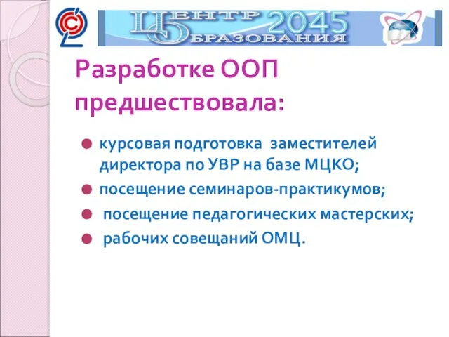 курсовая подготовка заместителей директора по УВР на базе МЦКО; посещение семинаров-практикумов; посещение