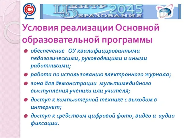 обеспечение ОУ квалифицированными педагогическими, руководящими и иными работниками; работа по использованию электронного