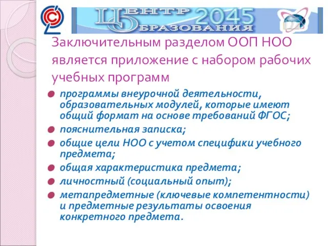 программы внеурочной деятельности, образовательных модулей, которые имеют общий формат на основе требований