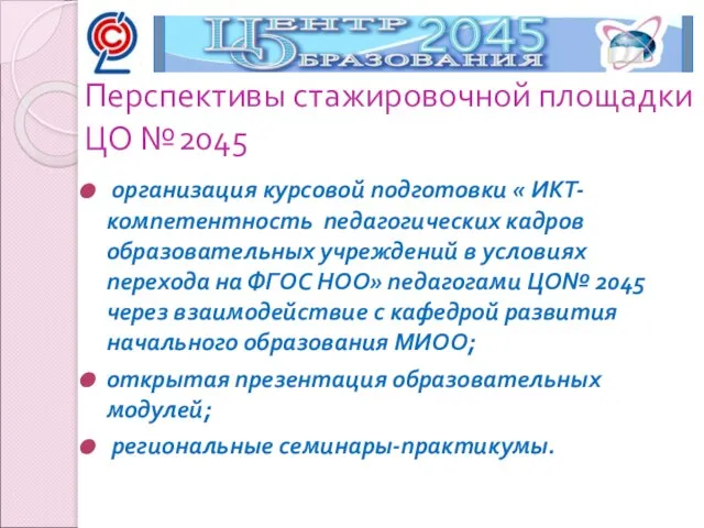 организация курсовой подготовки « ИКТ-компетентность педагогических кадров образовательных учреждений в условиях перехода