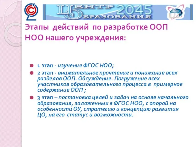 1 этап - изучение ФГОС НОО; 2 этап - внимательное прочтение и