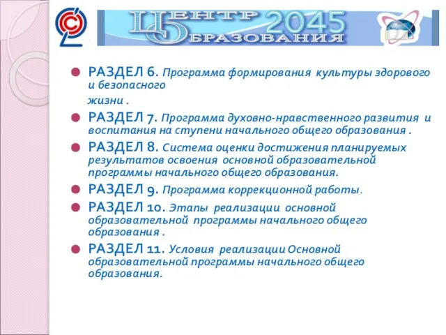 РАЗДЕЛ 6. Программа формирования культуры здорового и безопасного жизни . РАЗДЕЛ 7.