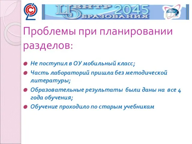 Не поступил в ОУ мобильный класс; Часть лабораторий пришла без методической литературы;