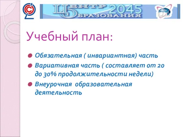 Обязательная ( инвариантная) часть Вариативная часть ( составляет от 20 до 30%