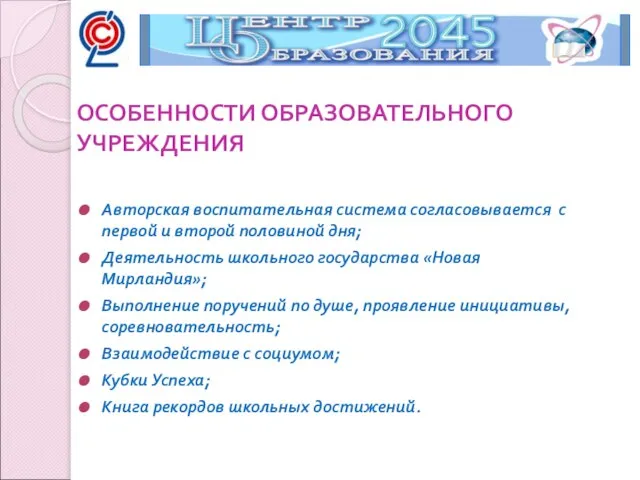 Авторская воспитательная система согласовывается с первой и второй половиной дня; Деятельность школьного