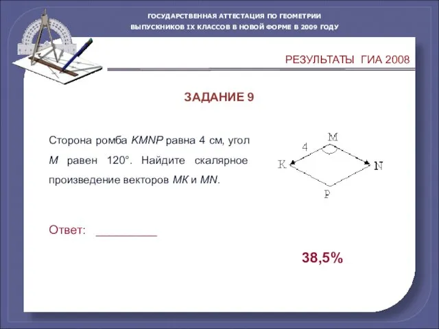 Сторона ромба KMNP равна 4 см, угол М равен 120°. Найдите скалярное