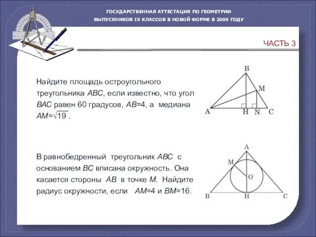 В равнобедренный треугольник АВС с основанием ВС вписана окружность. Она касается стороны