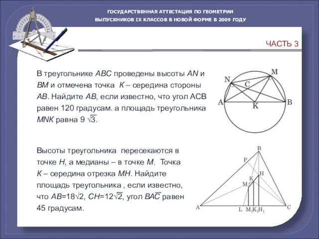 ЧАСТЬ 3 В треугольнике АВС проведены высоты АN и ВМ и отмечена