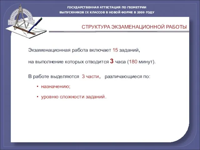 Экзаменационная работа включает 15 заданий, на выполнение которых отводится 3 часа (180