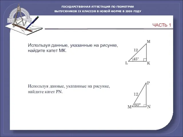 ЧАСТЬ 1 Используя данные, указанные на рисунке, найдите катет МК. Используя данные,