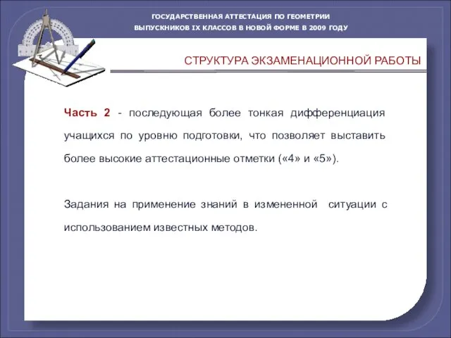 Часть 2 - последующая более тонкая дифференциация учащихся по уровню подготовки, что