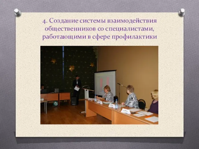 4. Создание системы взаимодействия общественников со специалистами, работающими в сфере профилактики