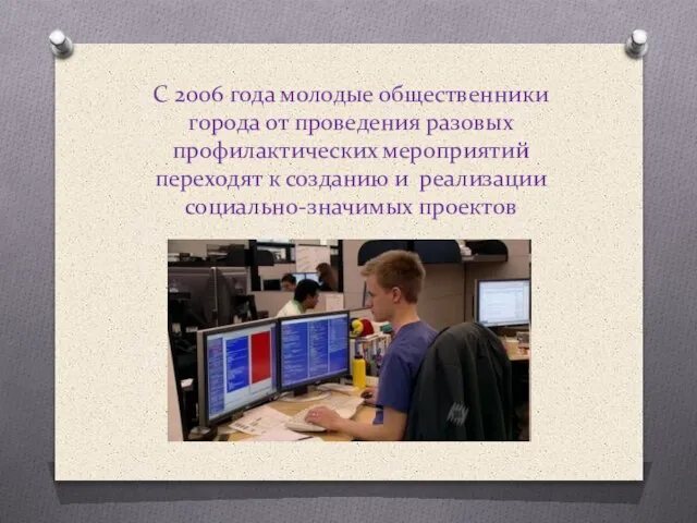 С 2006 года молодые общественники города от проведения разовых профилактических мероприятий переходят