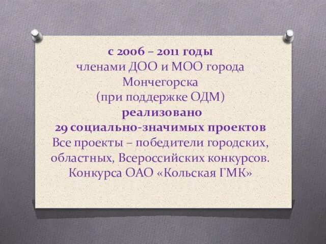 с 2006 – 2011 годы членами ДОО и МОО города Мончегорска (при