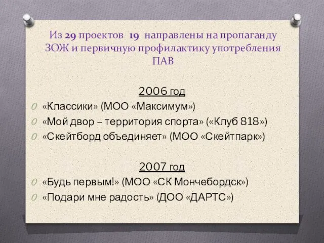 Из 29 проектов 19 направлены на пропаганду ЗОЖ и первичную профилактику употребления