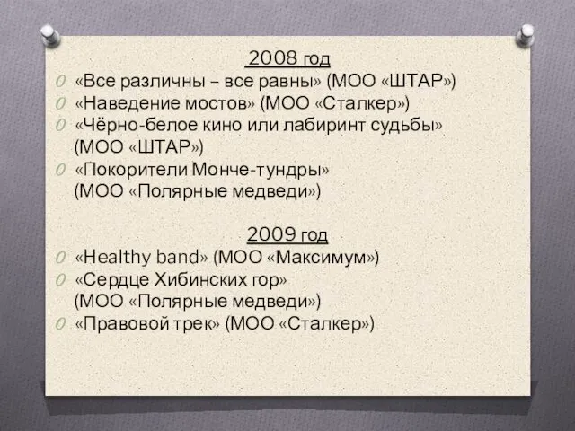 2008 год «Все различны – все равны» (МОО «ШТАР») «Наведение мостов» (МОО