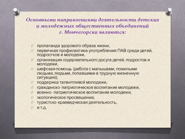 Основными направлениями деятельности детских и молодежных общественных объединений г. Мончегорска являются: пропаганда