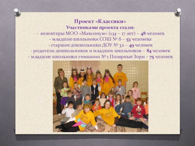 Проект «Классики» Участниками проекта стали: - волонтеры МОО «Максимум» (134 – 17