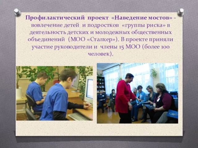 Профилактический проект «Наведение мостов» - вовлечение детей и подростков «группы риска» в