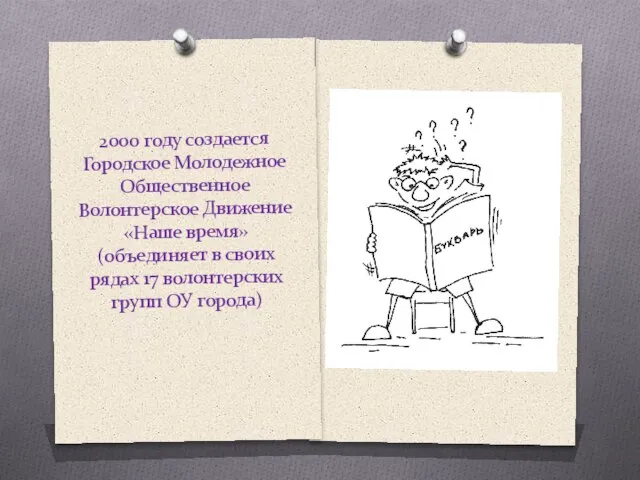 2000 году создается Городское Молодежное Общественное Волонтерское Движение «Наше время» (объединяет в