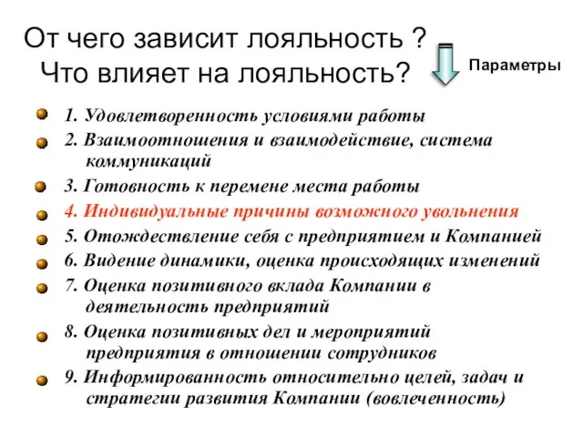 От чего зависит лояльность ? Что влияет на лояльность? 1. Удовлетворенность условиями