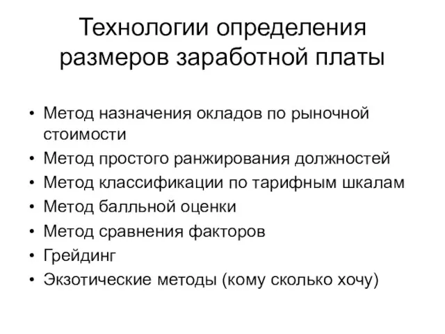 Технологии определения размеров заработной платы Метод назначения окладов по рыночной стоимости Метод