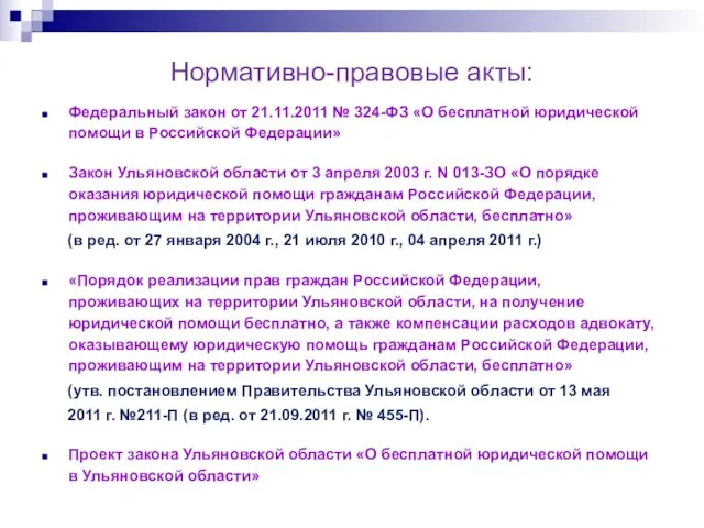 Нормативно-правовые акты: Федеральный закон от 21.11.2011 № 324-ФЗ «О бесплатной юридической помощи