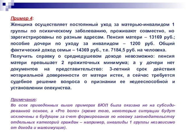 Пример 4: Женщина осуществляет постоянный уход за матерью-инвалидом 1 группы по психическому