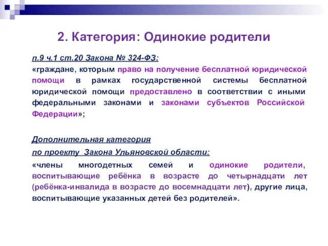 2. Категория: Одинокие родители п.9 ч.1 ст.20 Закона № 324-ФЗ: «граждане, которым