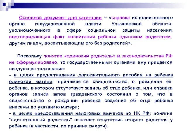Основной документ для категории – «справка исполнительного органа государственной власти Ульяновской области,