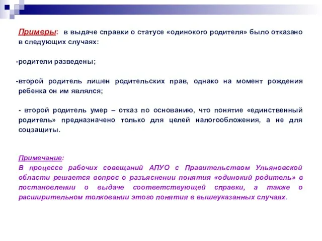 Примеры: в выдаче справки о статусе «одинокого родителя» было отказано в следующих