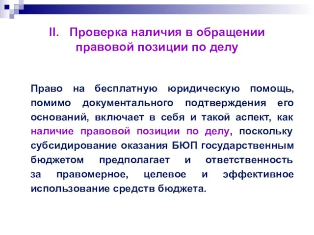 II. Проверка наличия в обращении правовой позиции по делу Право на бесплатную