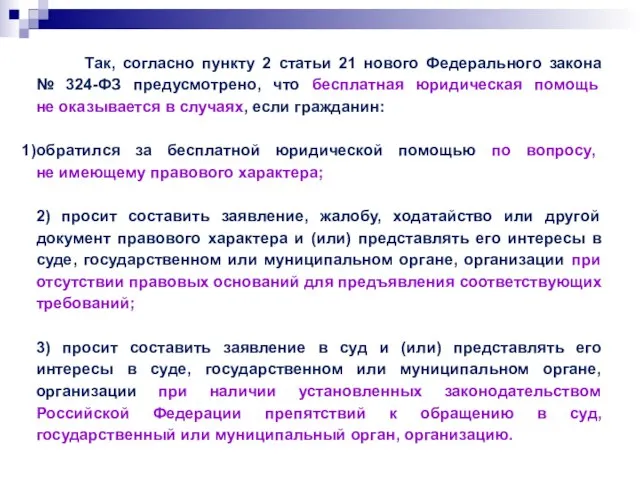 Так, согласно пункту 2 статьи 21 нового Федерального закона № 324-ФЗ предусмотрено,