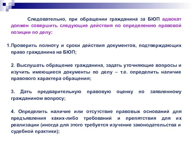 Следовательно, при обращении гражданина за БЮП адвокат должен совершить следующие действия по